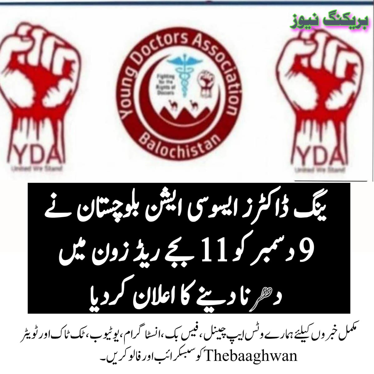 بلوچستان کے ڈاکٹرز کا فیصلہ کن دھرنا، کرپشن اور ناانصافیوں کے خلاف آخری اعلان ـ سپریم کونسل