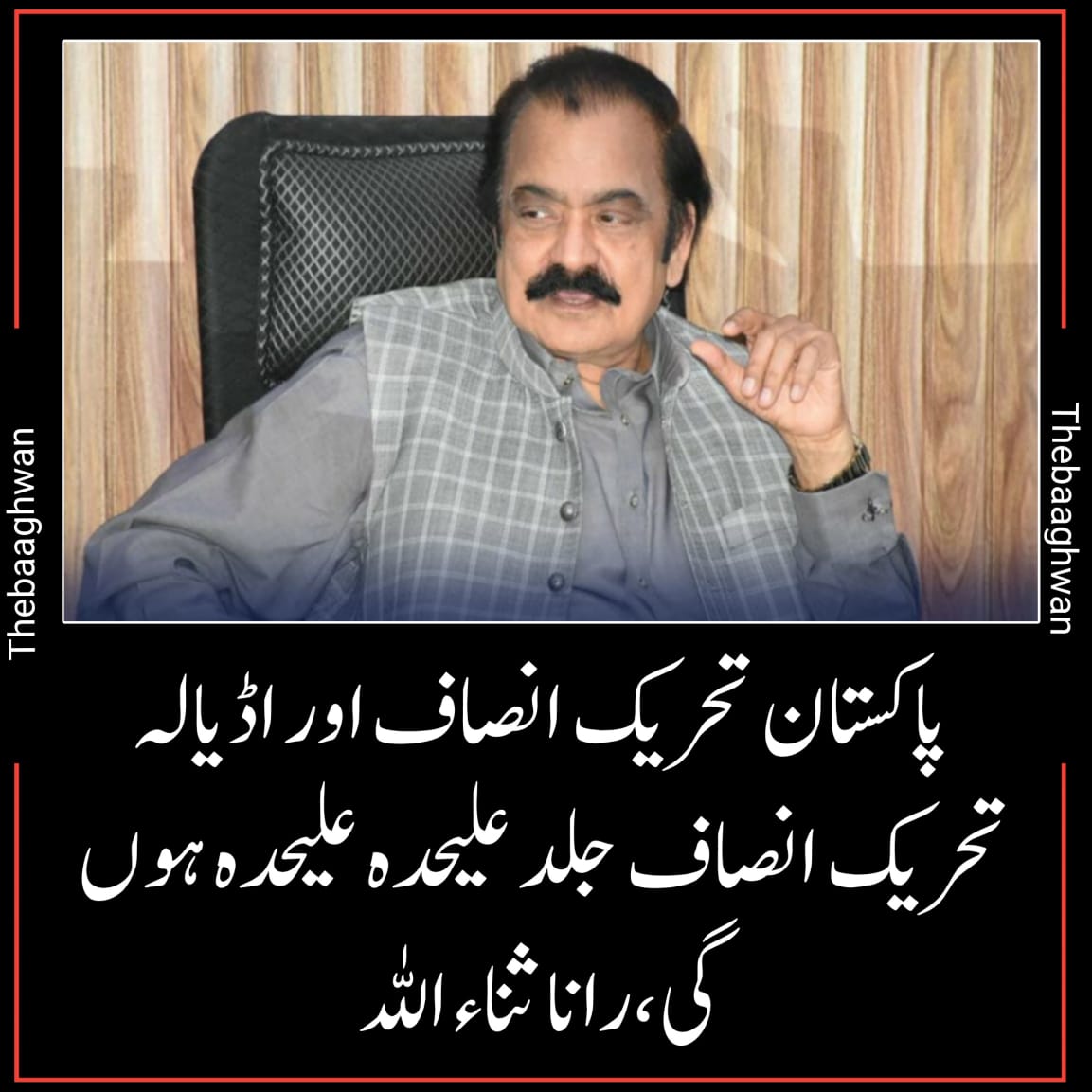 سینیٹر رانا ثناء اللہ کا کہنا ہے کہ پاکستان تحریک انصاف اور اڈیالہ تحریک انصاف جلد علیحدہ علیحدہ ہوں گی، بانی پی ٹی آئی بڑی تیزی کے ساتھ بانی ایم کیو ایم کے راستے پر گامزن ہیں، جلد اپنا انجام پالیں گے۔