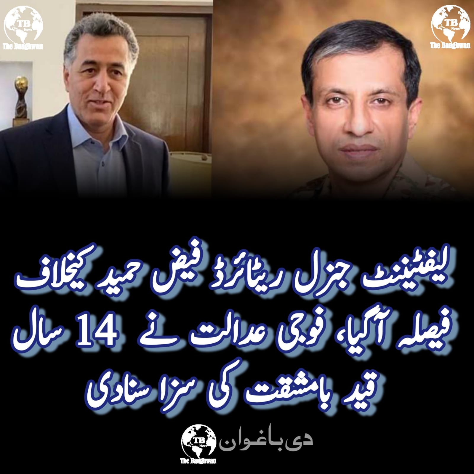 فوجی عدالت کا لیفٹیننٹ جنرل ریٹائرڈ فیض حمید کیخلاف فیصلہ آگیا