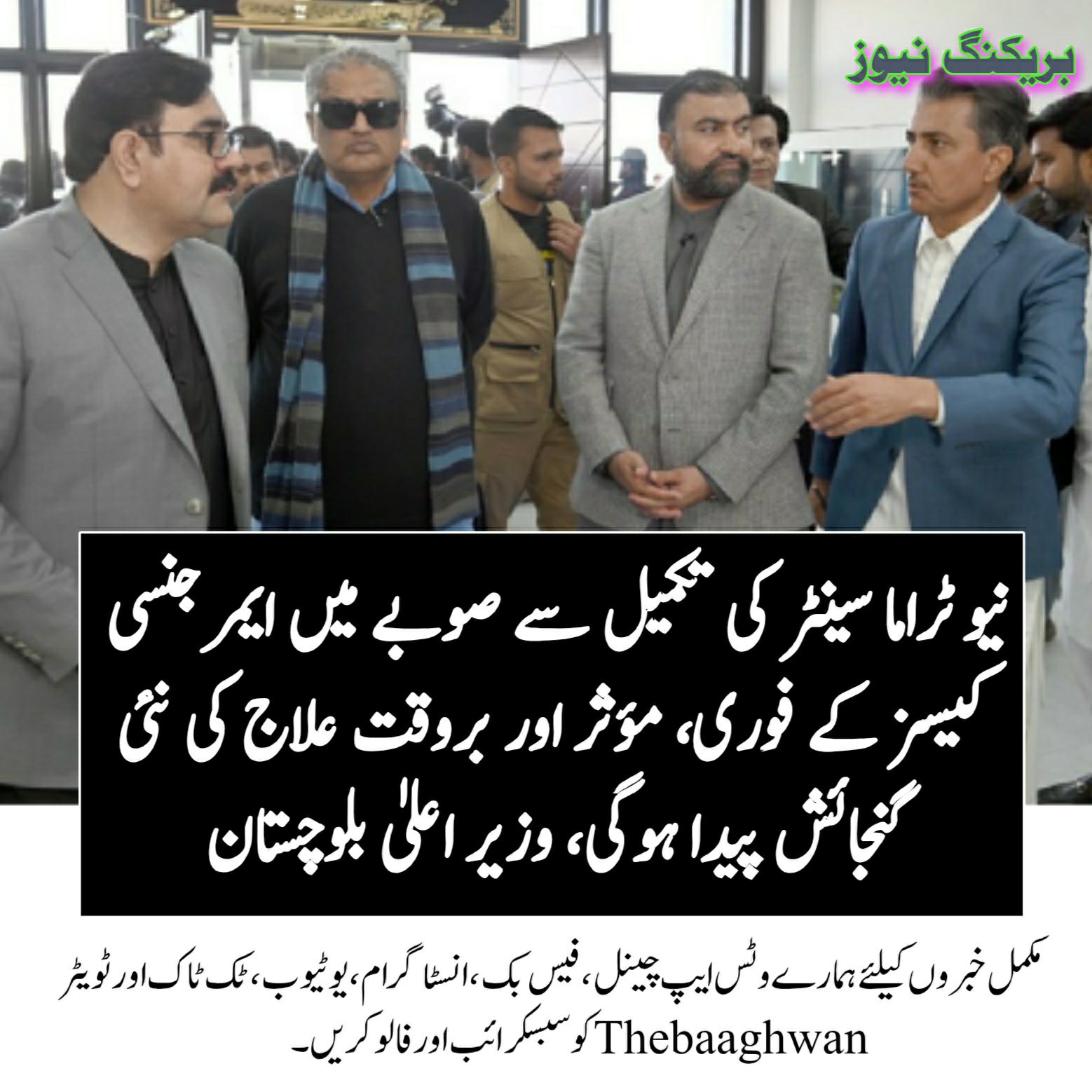 نیو ٹراما سینٹر کی تکمیل سے صوبے میں ایمرجنسی کیسز کے فوری، مؤثر اور بروقت علاج کی نئی گنجائش پیدا ہوگی، وزیر اعلیٰ بلوچستان