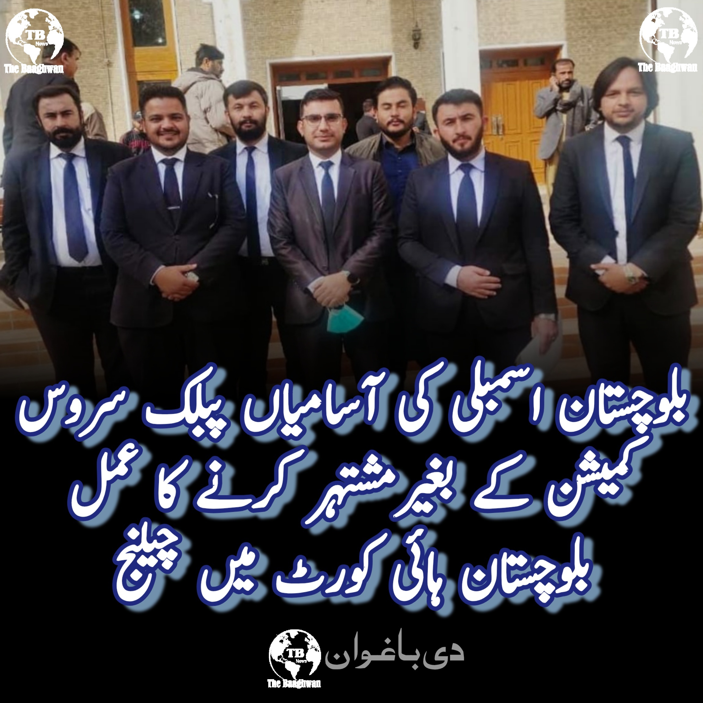 بلوچستان اسمبلی کی آسامیاں پبلک سروس کمیشن کے بغیرمشتہر کرنے کا عمل بلوچستان ہائی کورٹ میں چیلنج