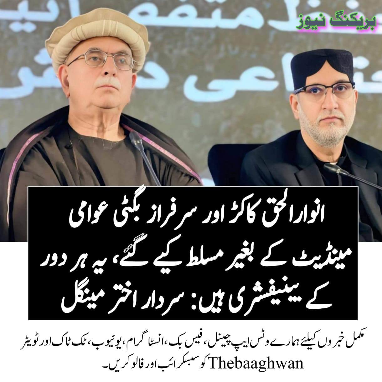 انوارالحق کاکڑ اور سرفراز بگٹی عوامی مینڈیٹ کے بغیر مسلط کیے گئے، یہ ہر دور کے بینیفشری ہیں: سردار اختر مینگل