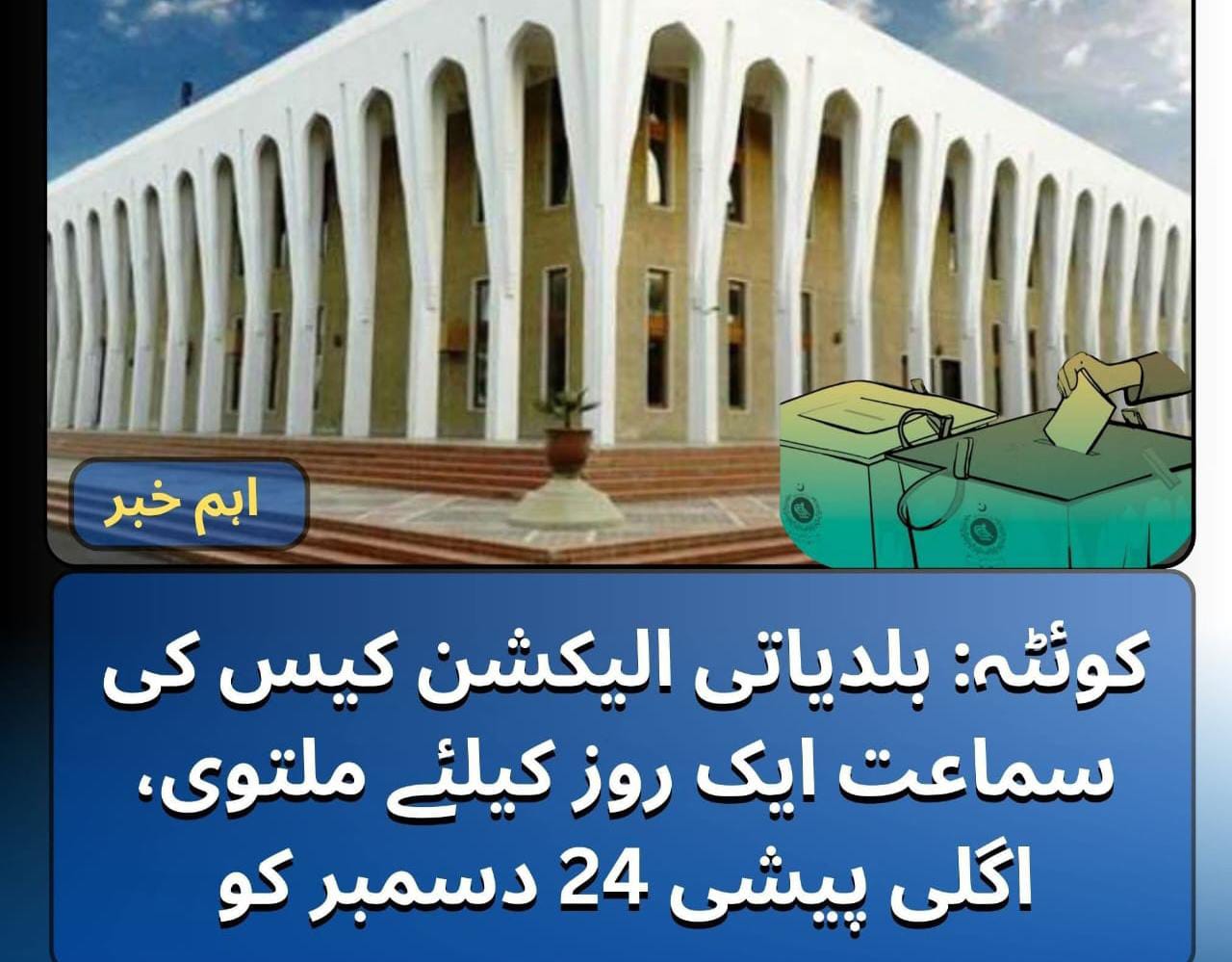 بلدیاتی الیکشن کے خلاف دائر سی پی کی آج ہونے والی سماعت کل دوبارہ ہوگی