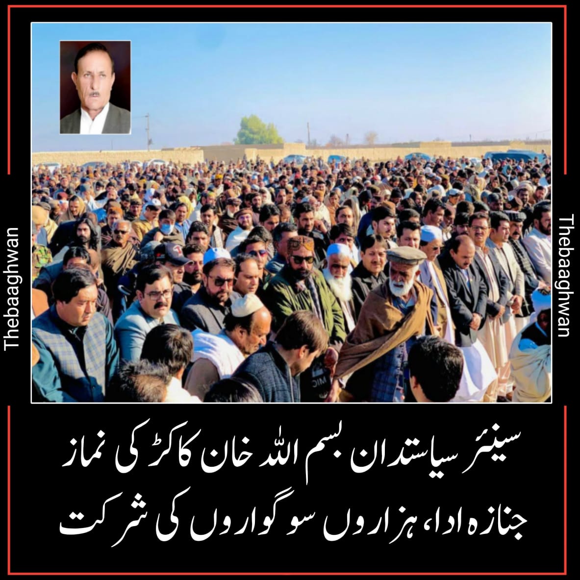 سینئر سیاستدان بسم اللہ خان کاکڑ کی نماز جنازہ ادا، ہزاروں سوگواروں کی شرکت