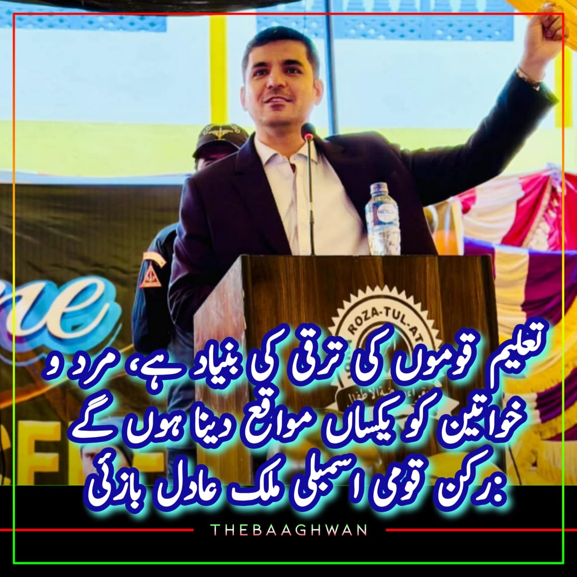 تعلیم قوموں کی ترقی کی بنیاد ہے، مرد و خواتین کو یکساں مواقع دینا ہوں گے :رکن قومی اسمبلی ملک عادل بازئی