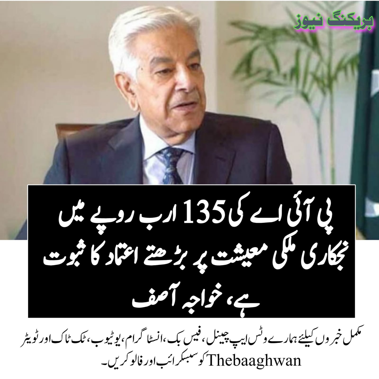 پی آئی اے کی 135 ارب روپے میں نجکاری ملکی معیشت پر بڑھتے اعتماد کا ثبوت ہے، خواجہ آصف