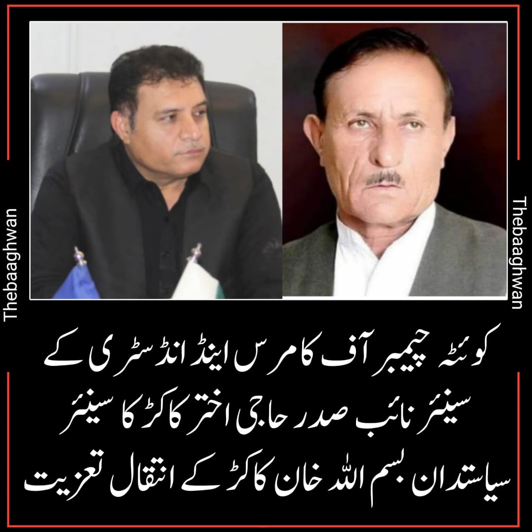 کوئٹہ چیمبر آف کامرس اینڈ انڈسٹری کے سینئر نائب صدر حاجی اختر کاکڑ نے سینئر سیاستدان بسم اللہ خان کاکڑ کے انتقال پر گہرے دکھ اور افسوس کا اظہار