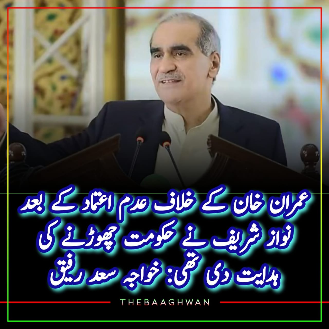 عمران خان کے خلاف عدم اعتماد کے بعد نواز شریف نے حکومت چھوڑنے کی ہدایت دی تھی: خواجہ سعد رفیق