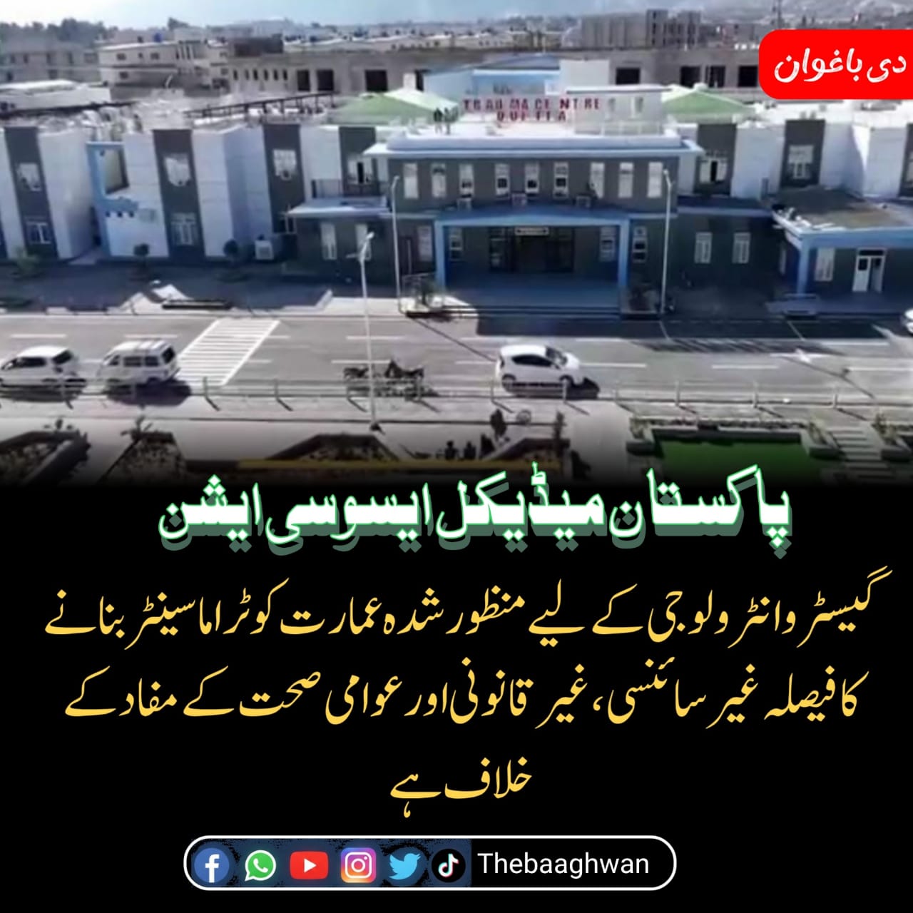 گیسٹروانٹرولوجی کے لیے منظور شدہ عمارت کو ٹراما سینٹر بنانے کا فیصلہ غیر سائنسی، غیر قانونی اور عوامی صحت کے مفاد کے خلاف ہے۔، پاکستان میڈیکل ایسوسی ایشن