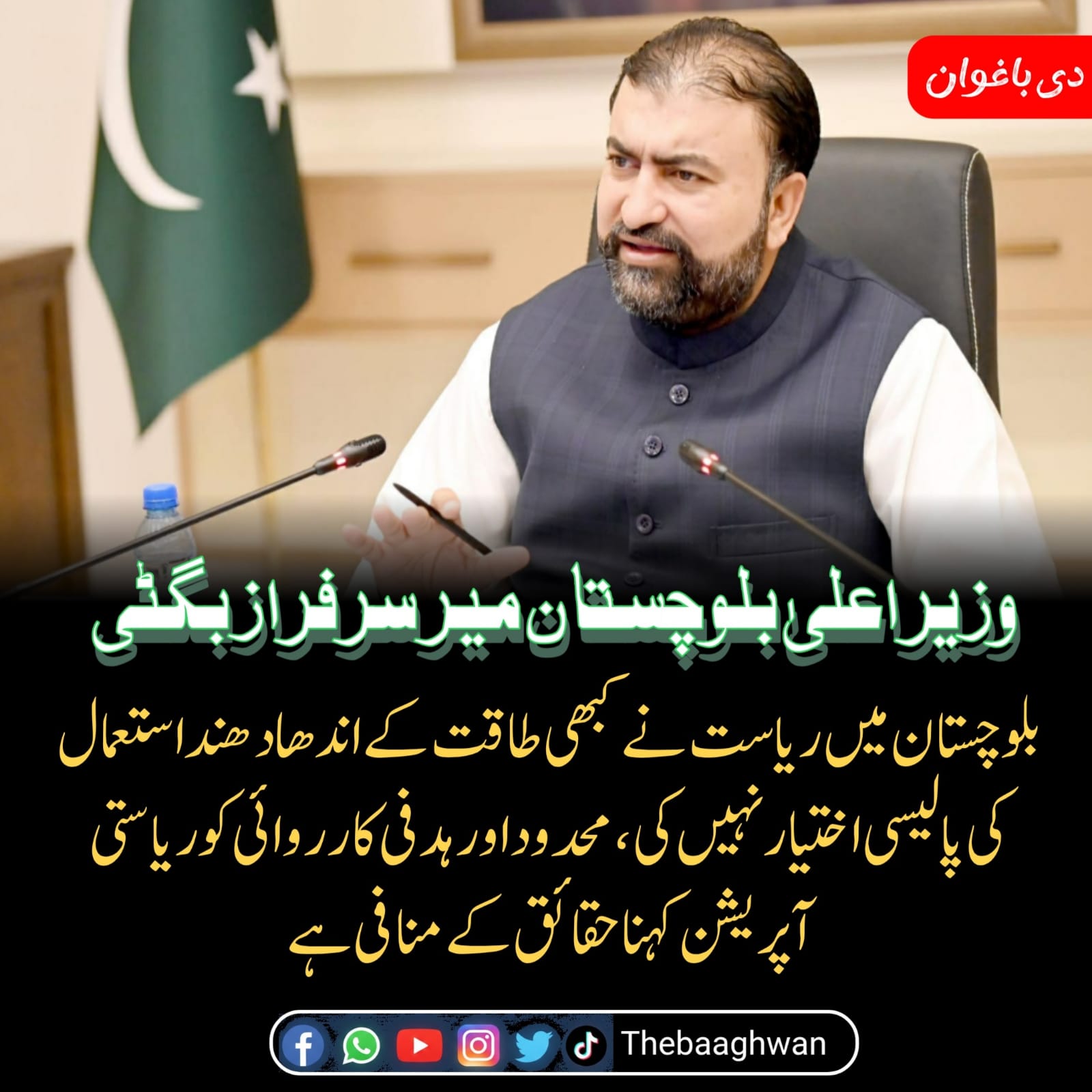 وزیر اعلیٰ بلوچستان میر سرفراز بگٹی کا اٹھارویں بلوچستان نیشنل ورکشاپ کے شرکاء سے خطاب*