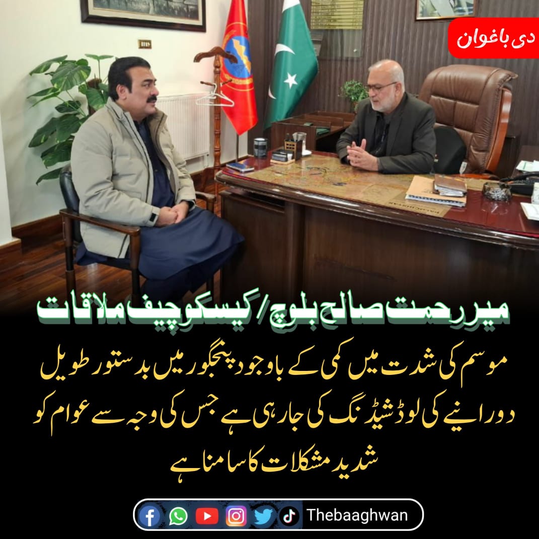 نیشنل پارٹی کے مرکزی رہنما اور بلوچستان اسمبلی میں ڈپٹی پارلیمانی لیڈر میر رحمت صالح بلوچ نے کیسکو چیف سید یوسف شاہ سے ملاقات