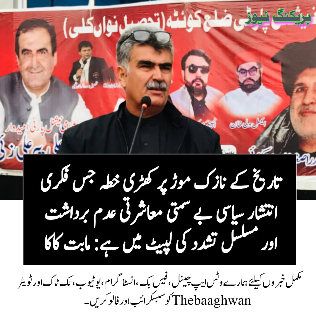 تاریخ کے نازک موڑ پر کھڑی خطہ جس فکری انتشار سیاسی بے سمتی معاشرتی عدم برداشت اور مسلسل تشدد کی لپیٹ میں ہے، محبت کاکا