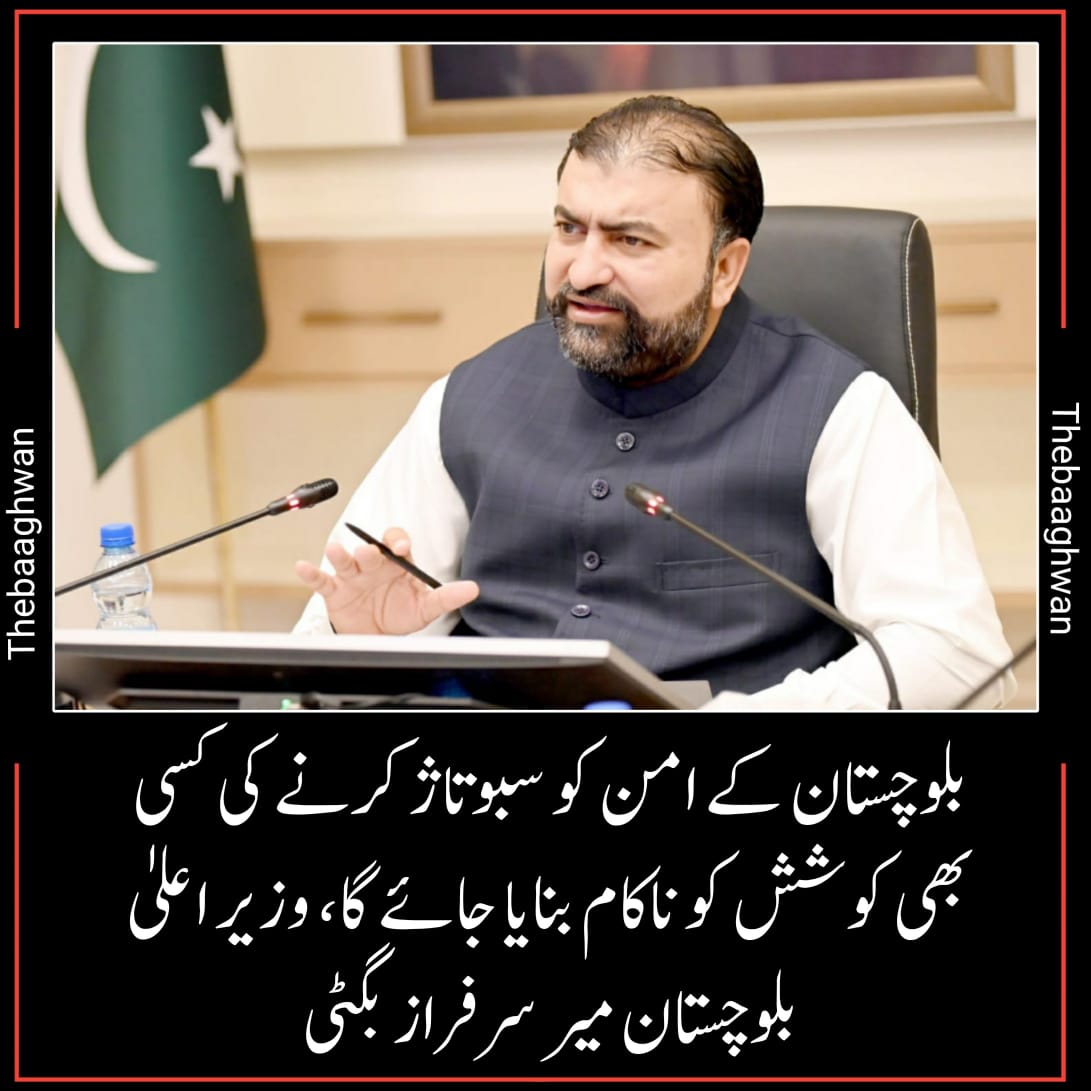 بلوچستان کے امن کو سبوتاژ کرنے کی کسی بھی کوشش کو ناکام بنایا جائے گا، وزیر اعلیٰ بلوچستان میر سرفراز بگٹی