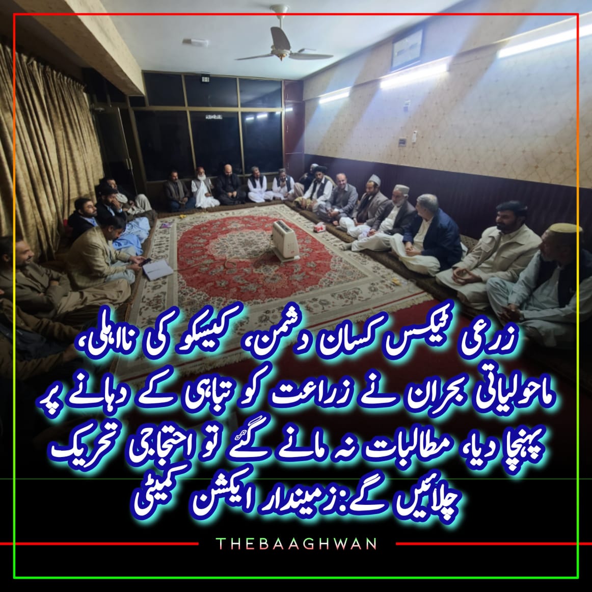 زرعی ٹیکس کسان دشمن، کیسکو کی نااہلی، ماحولیاتی بحران نے زراعت کو تباہی کے دہانے پر پہنچا دیا، مطالبات نہ مانے گئے تو احتجاجی تحریک چلائیں گے:زمیندار ایکشن کمیٹی