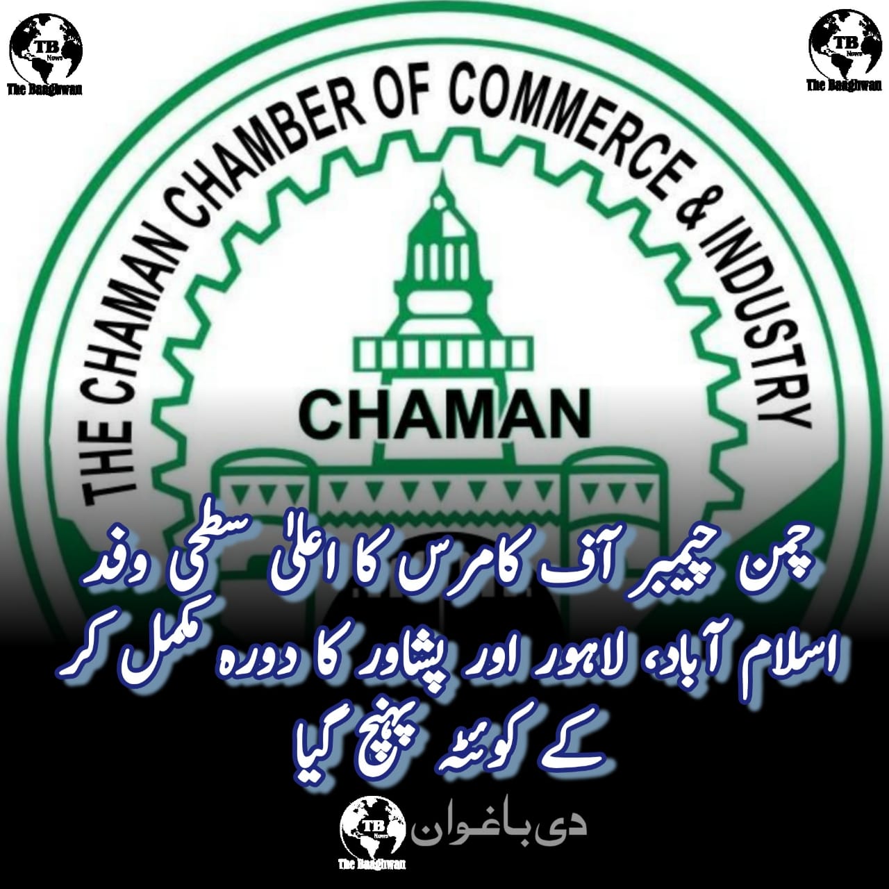 چمن چیمبر آف کامرس کا اعلیٰ سطحی وفد اسلام آباد، لاہور اور پشاور کا دورہ مکمل کر کے کوئٹہ پہنچ گیا