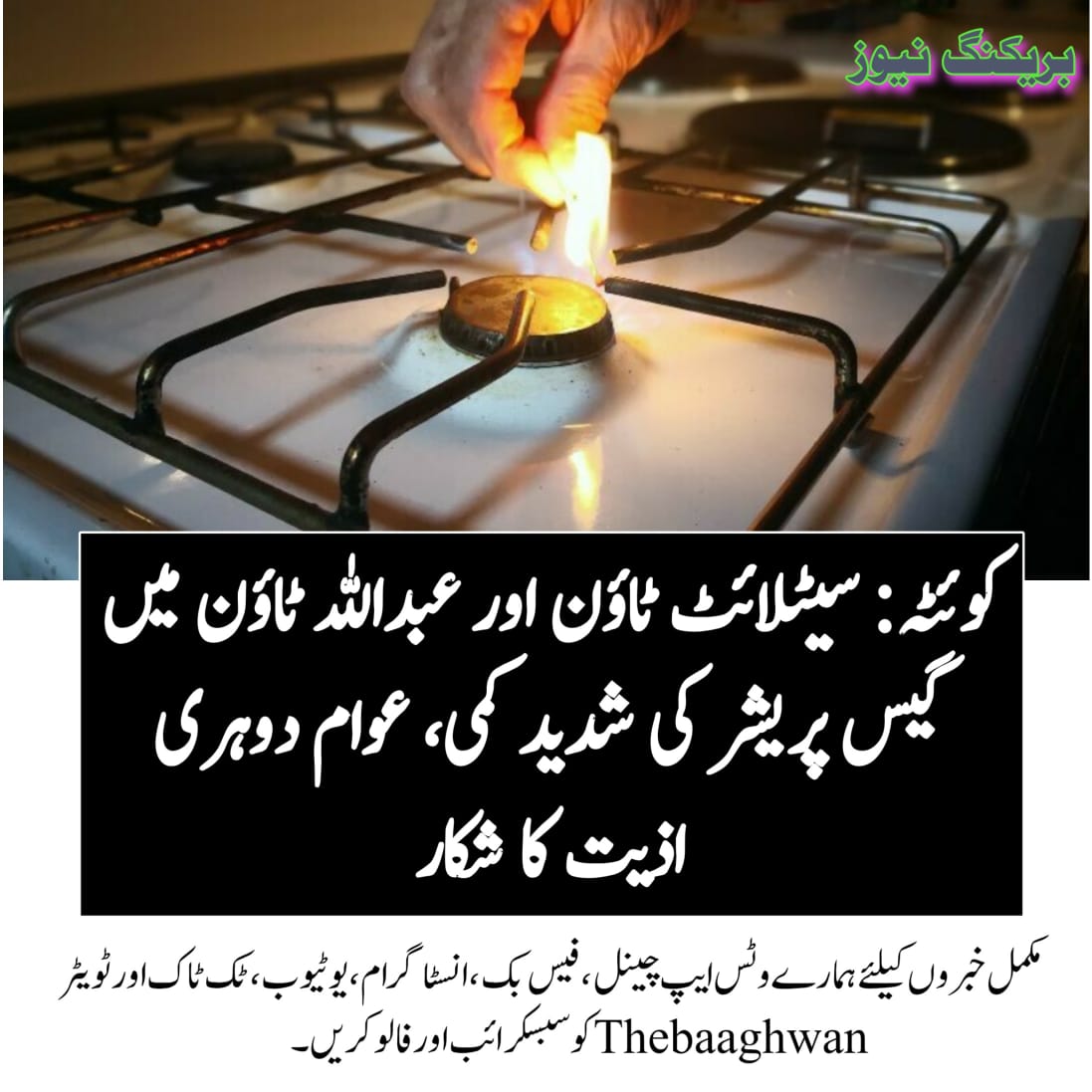 سیٹلائٹ ٹاؤن اور عبداللہ ٹاؤن میں گیس پریشر کی شدید کمی، عوام دوہری اذیت کا شکار