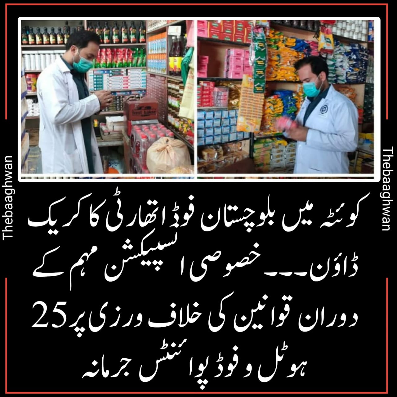کوئٹہ میں بلوچستان فوڈ اتھارٹی کا کریک ڈاؤن۔۔۔خصوصی انسپیکشن مہم کے دوران قوانین کی خلاف ورزی پر 25 ہوٹل و فوڈ پوائنٹس جرمانہ*!