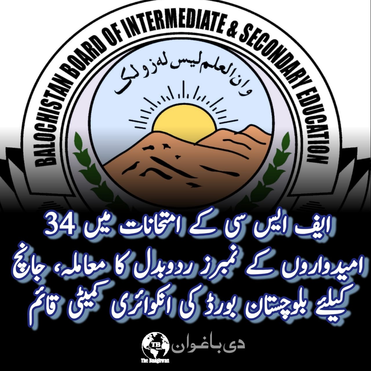 ایچ ایس ایس سی 2024 کے امتحانات کے نتائج میں مبینہ طور پر نمبرز میں ردوبدل اور اضافہ کیے جانے کے معاملے پر 34 طلبہ کے نتائج کی تصدیق اور جانچ پڑتال کے لیے ایک اعلی سطحی کمیٹی قائم