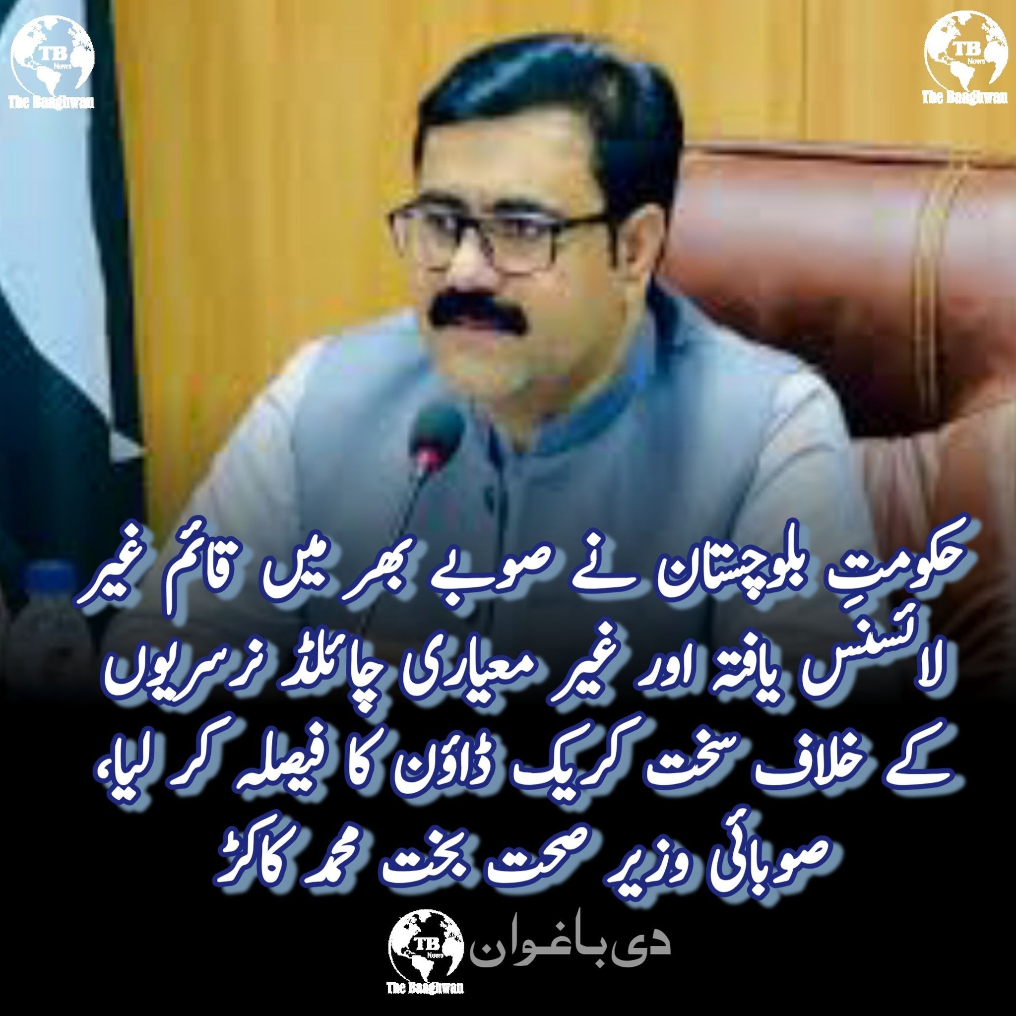 حکومتِ بلوچستان نے صوبے بھر میں قائم غیر لائسنس یافتہ اور غیر معیاری چائلڈ نرسریوں کے خلاف سخت کریک ڈاؤن کا فیصلہ کر لیا