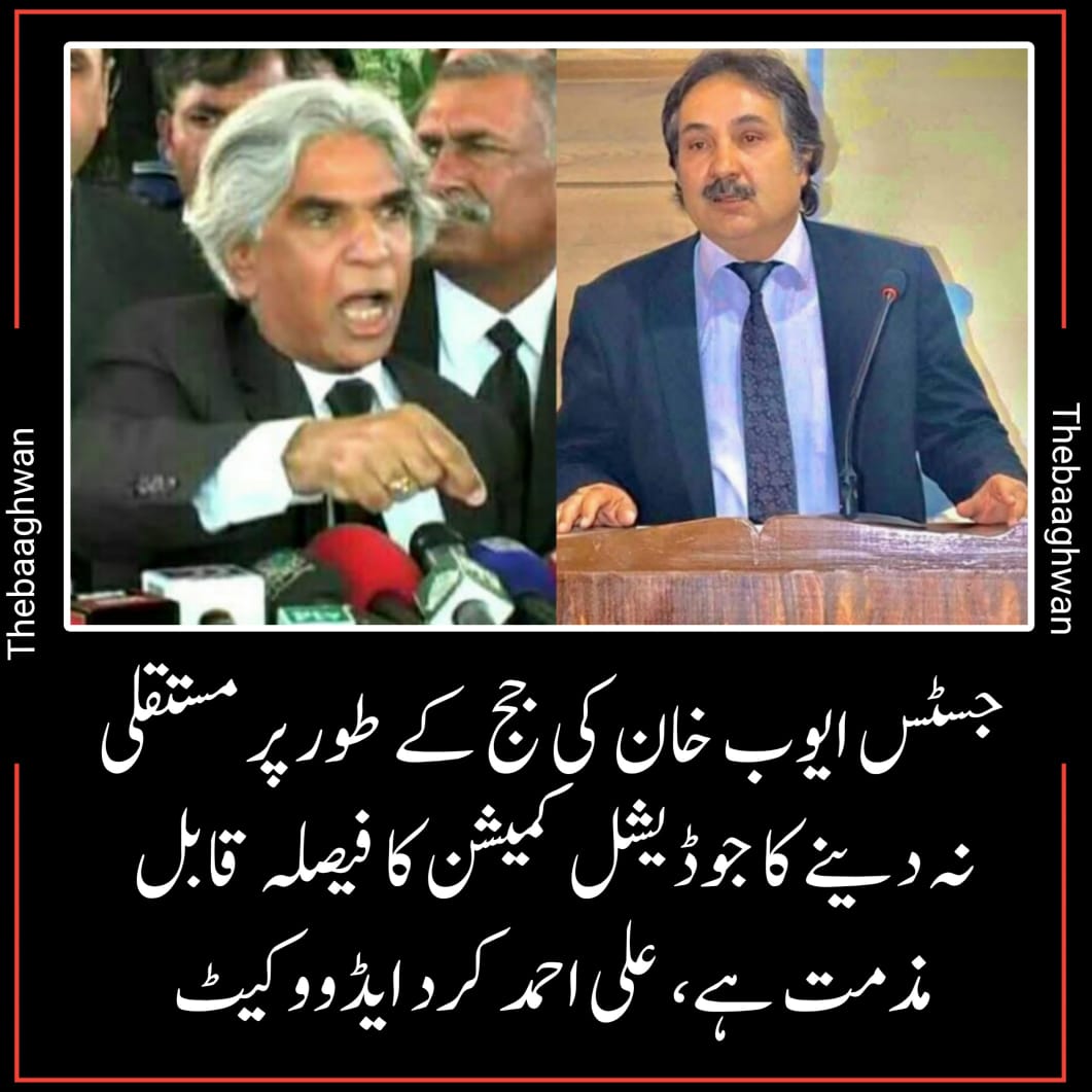 جسٹس ایوب خان کی جج کے طورپر مستقلی نہ دینے کا جوڈیشل کمیشن کا فیصلہ قابل مذمت ہے ،علی احمد کرد ایڈووکیٹ