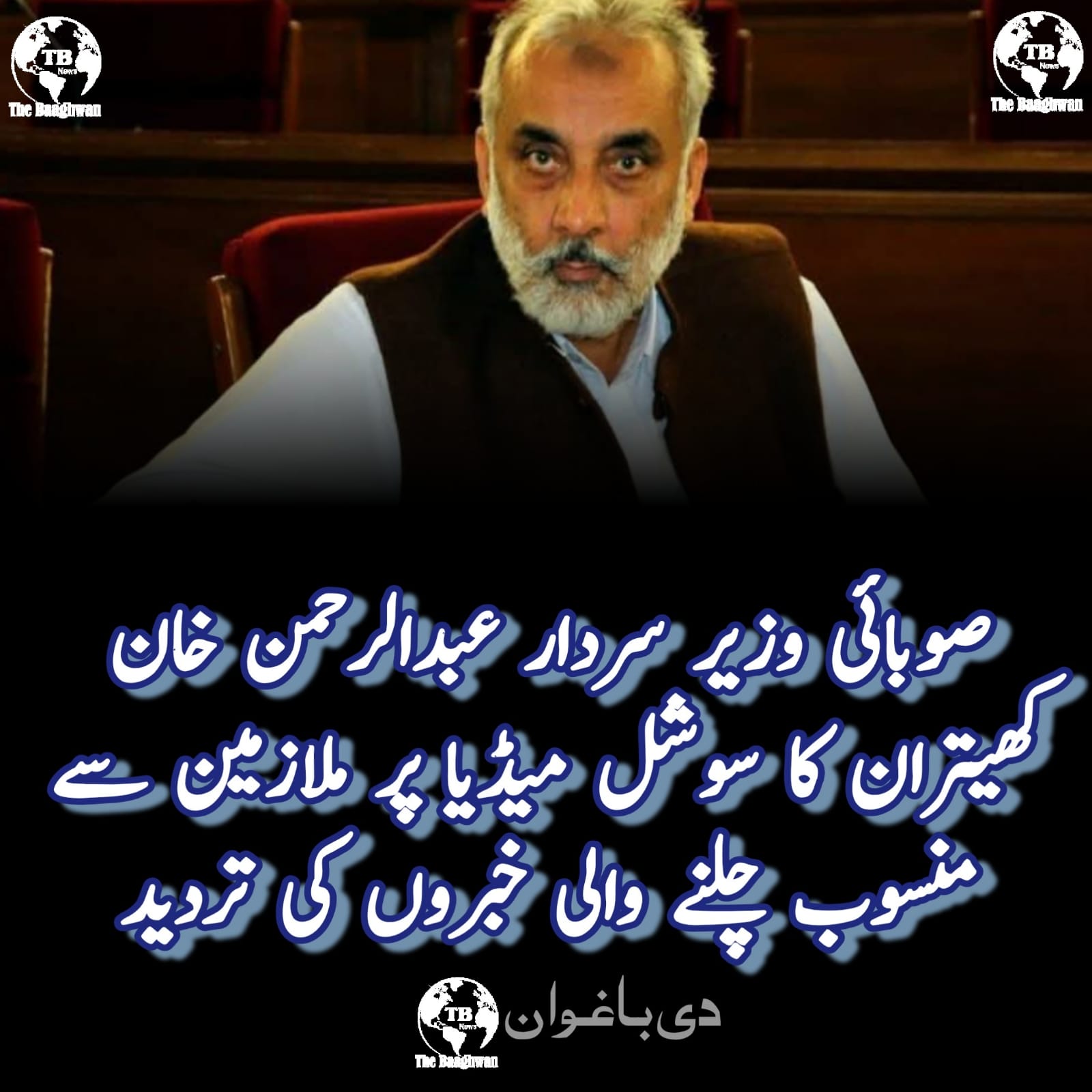 سردار عبدالرحمن خان کھیتران نے سوشل میڈیا پر ملازمین سے منسوب چلنے والی خبروں کی واضح تردید