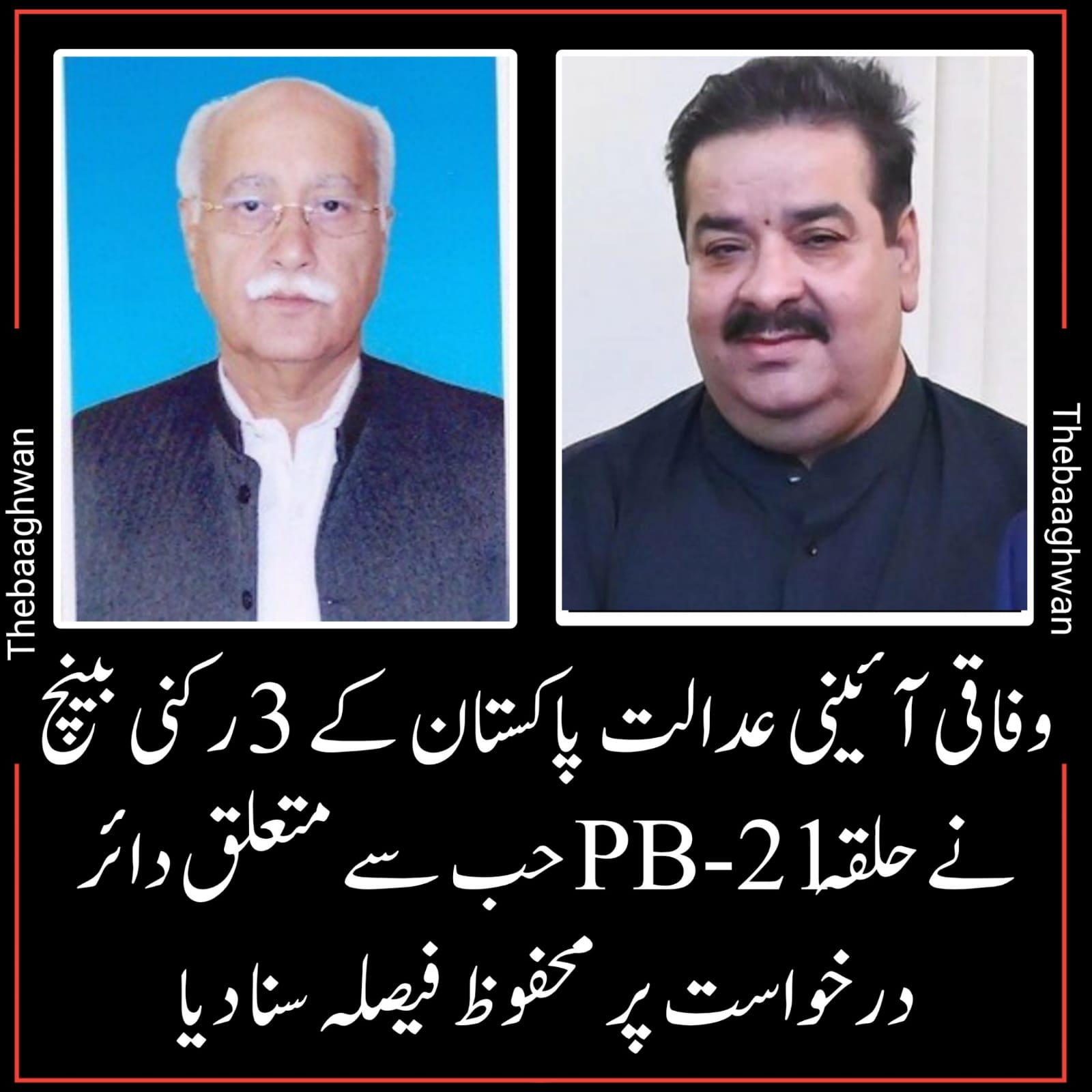 وفاقی آئینی عدالت پاکستان کے 3 رکنی بینچ نے حلقہ PB-21 حب سے متعلق دائر درخواست پر محفوظ فیصلہ سنا دیا