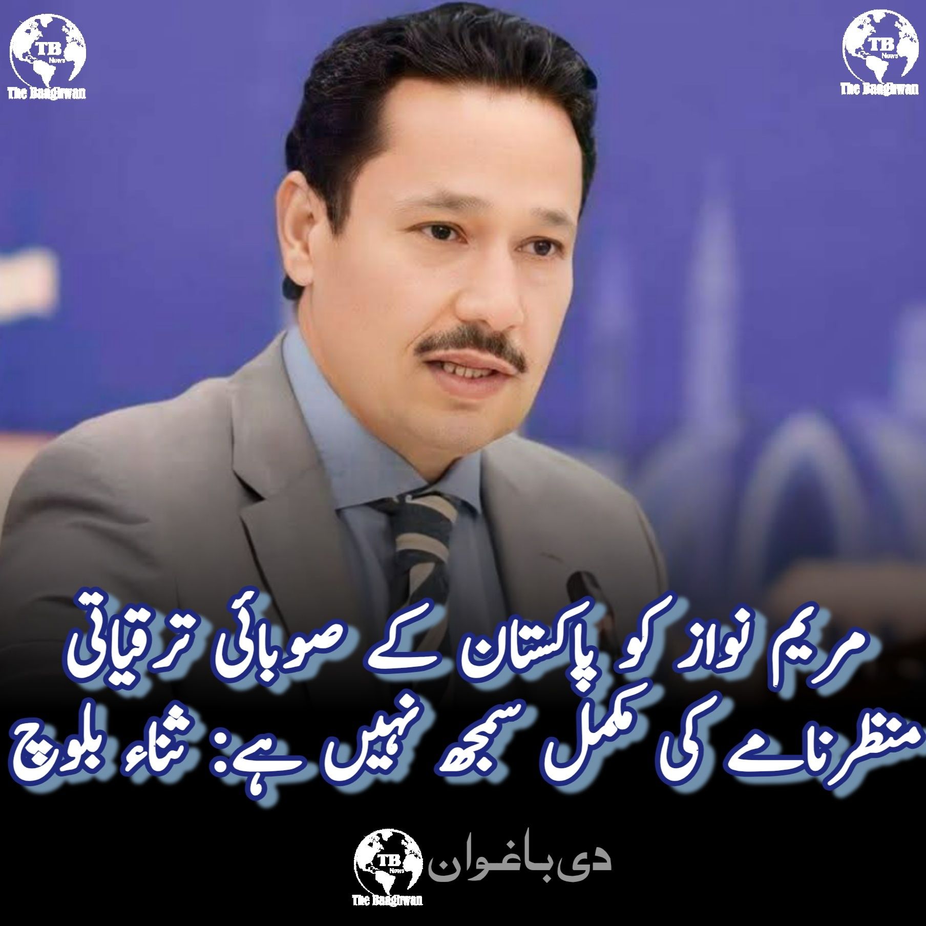 مریم نواز کو ‎#پاکستان کے صوبائی ترقیاتی منظرنامے کی مکمل سمجھ نہیں ہے: ثنا بلوچ