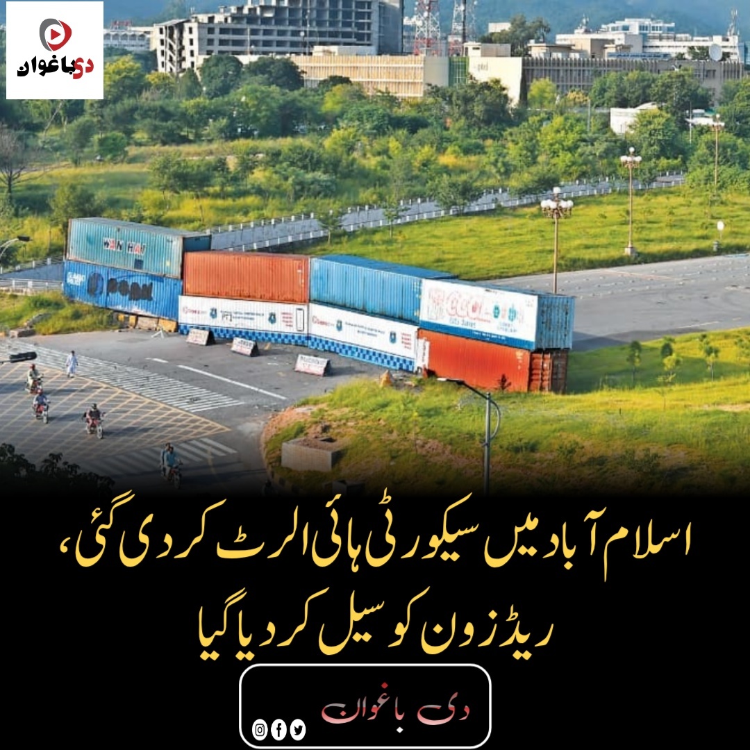 اسلام آباد میں سیکورٹی ہائی الرٹ کردی گئی، ریڈ زون کو سیل کردیا گیا