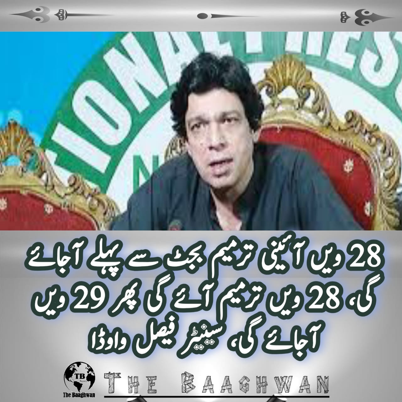 28ویں آئینی ترمیم بجٹ سے پہلے آجائے گی، 28ویں ترمیم آئے گی پھر 29ویں آجائے گی، جو مسائل رہ گئے ہیں ان کو حل کرنے کیلئے ترامیم آتی رہیں گی، سینیٹر فیصل واوڈا